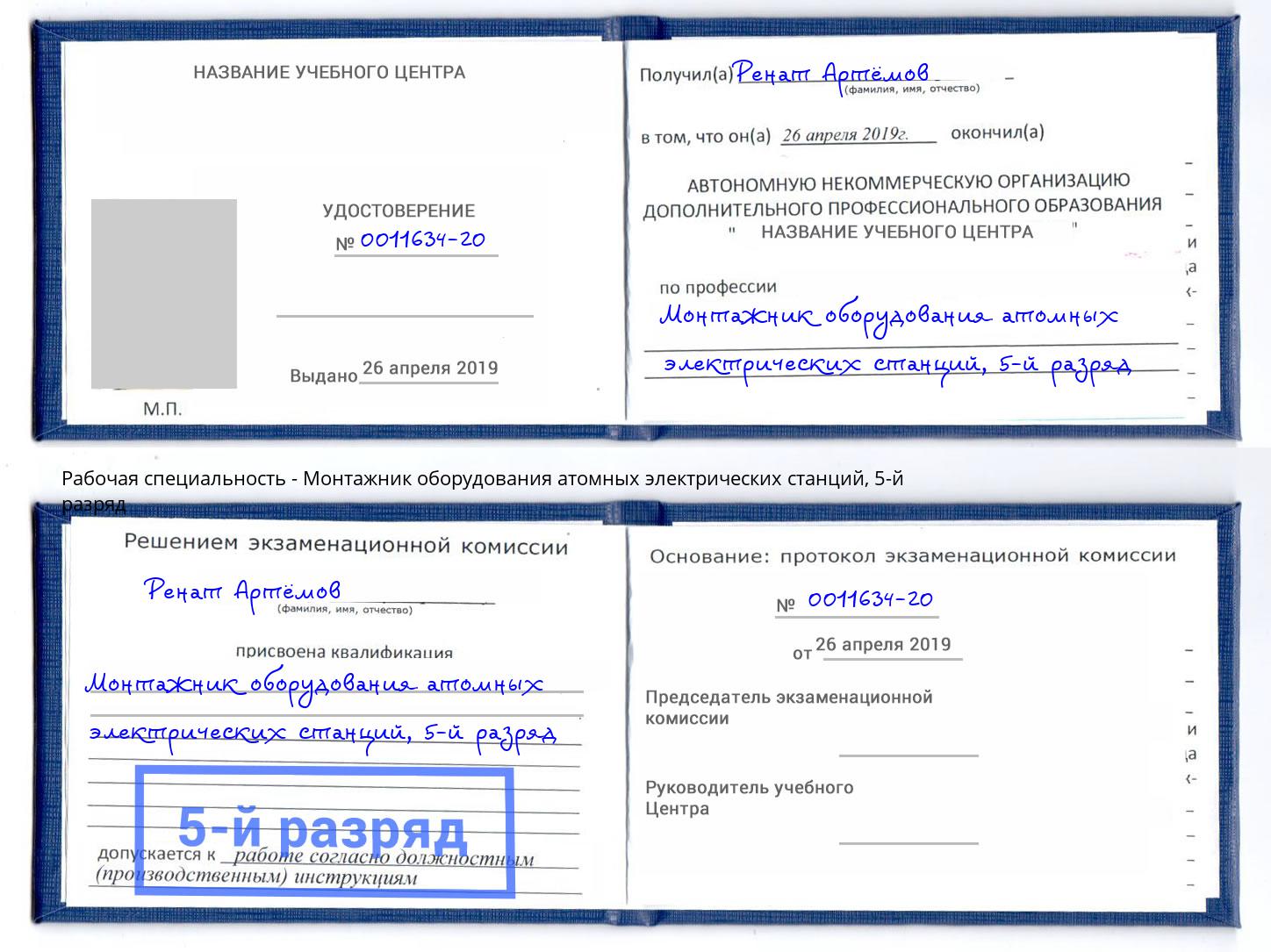 корочка 5-й разряд Монтажник оборудования атомных электрических станций Черногорск