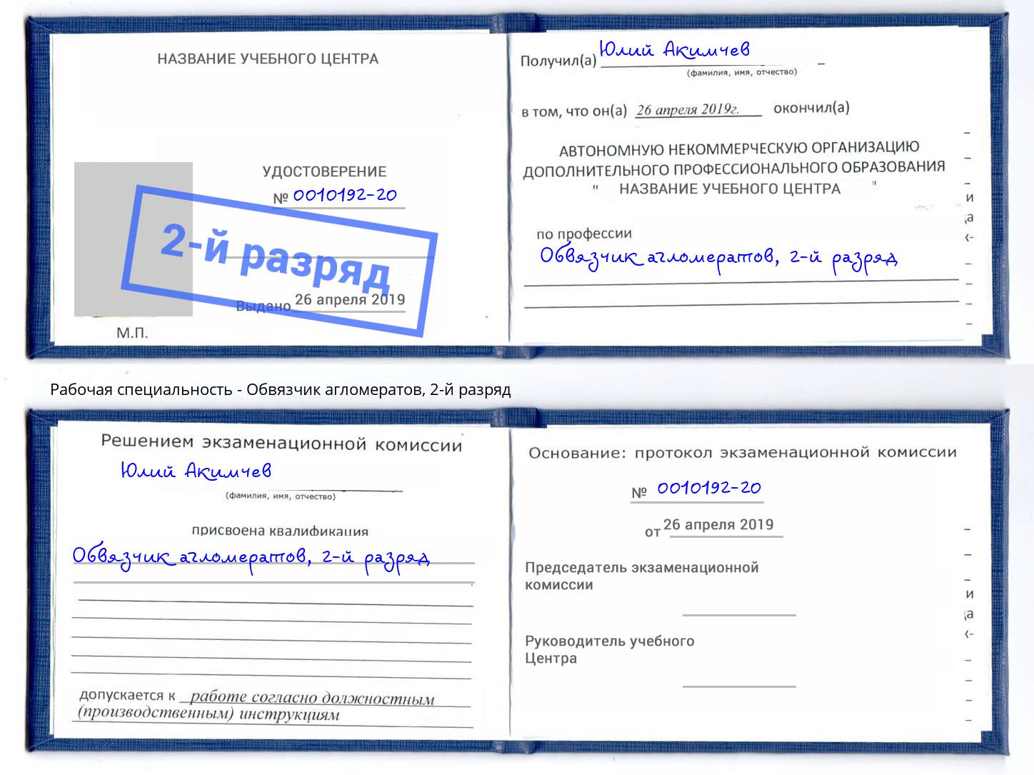 корочка 2-й разряд Обвязчик агломератов Черногорск