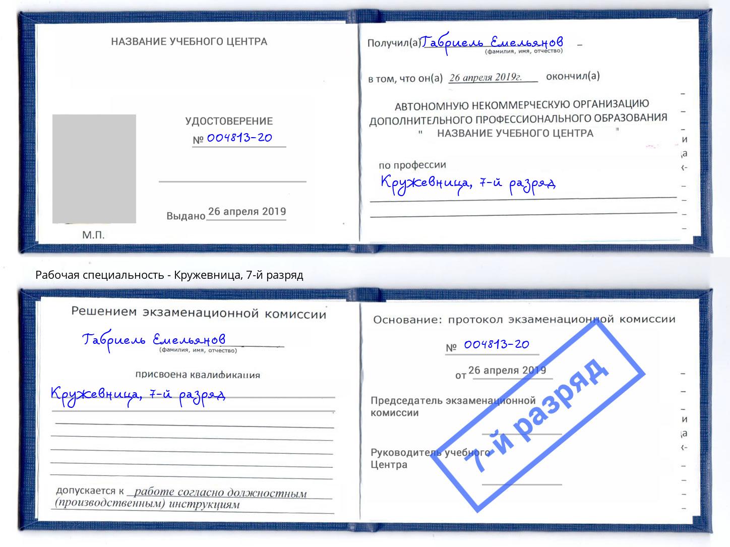 корочка 7-й разряд Кружевница Черногорск