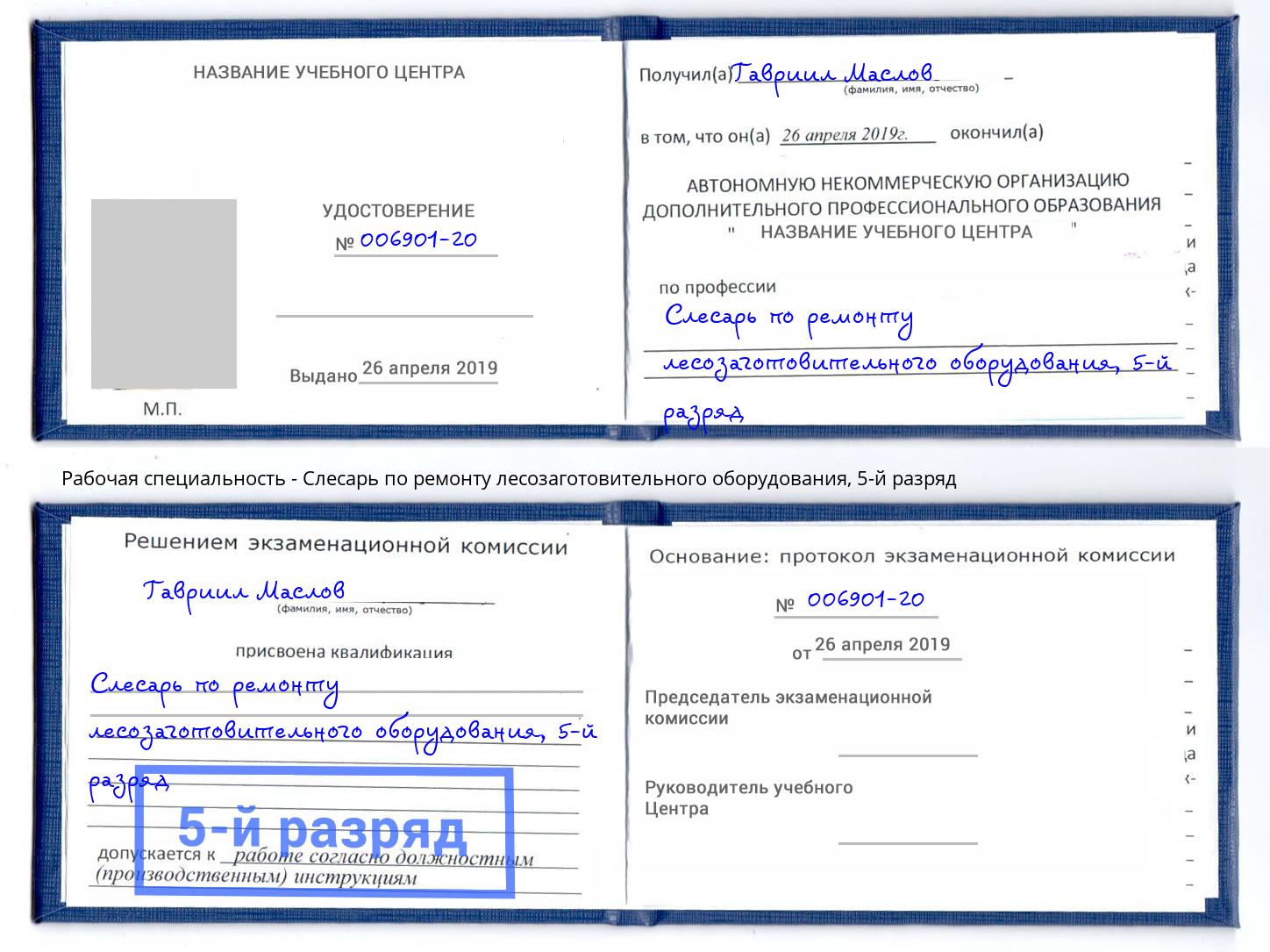 корочка 5-й разряд Слесарь по ремонту лесозаготовительного оборудования Черногорск