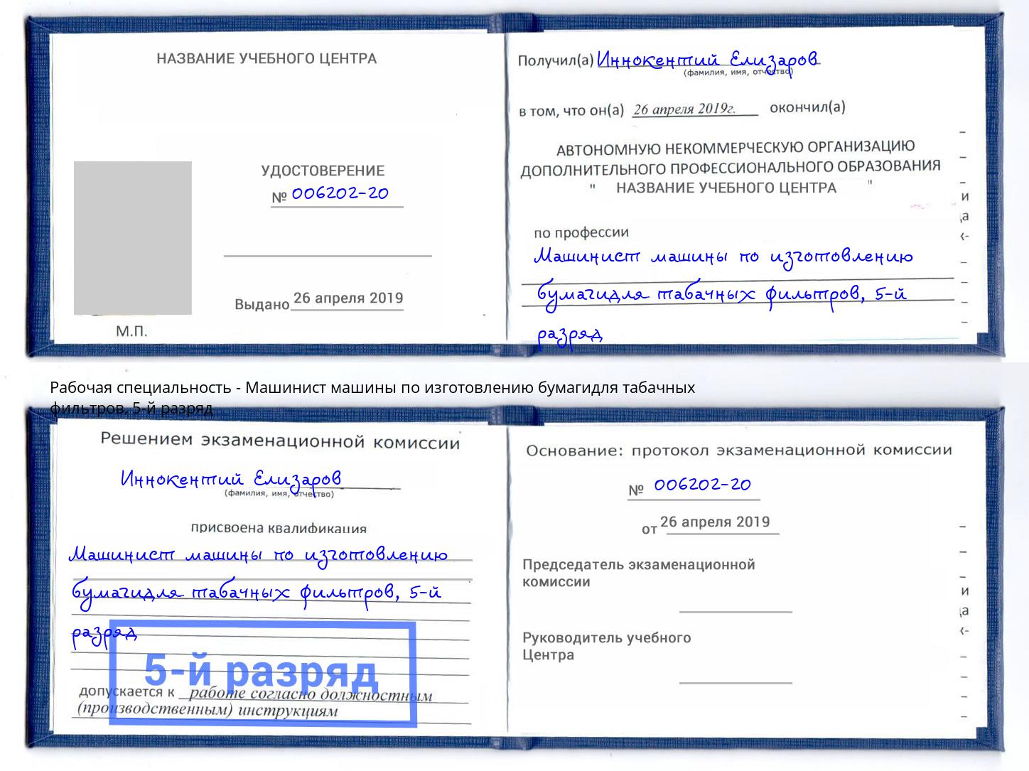 корочка 5-й разряд Машинист машины по изготовлению бумагидля табачных фильтров Черногорск