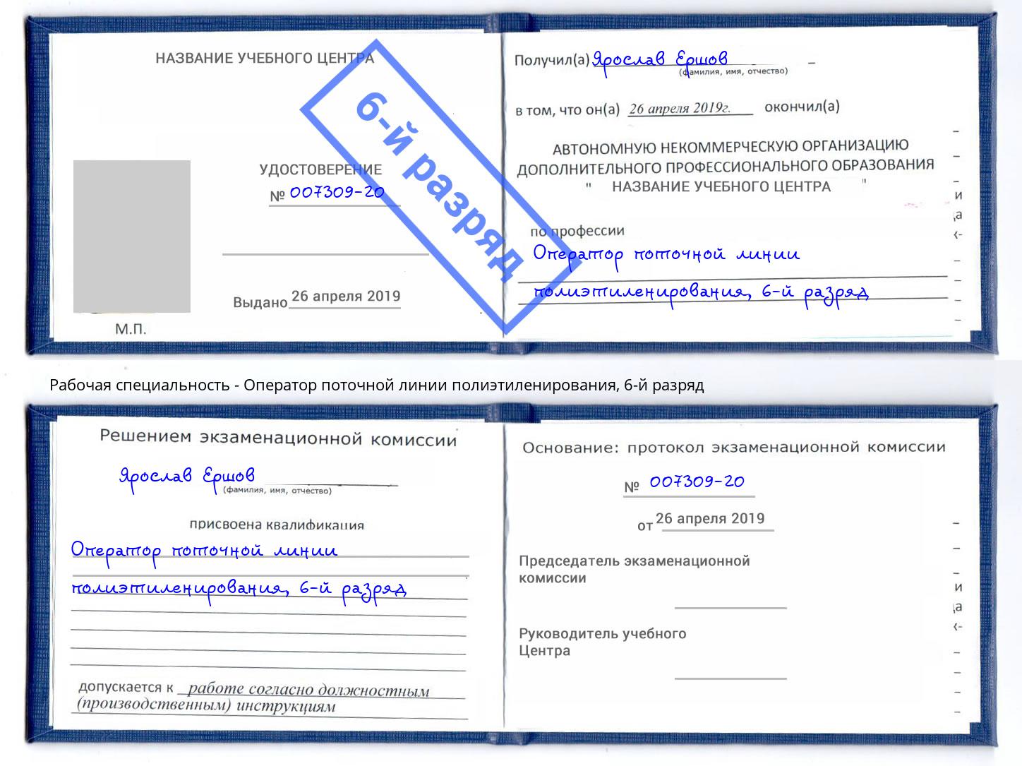 корочка 6-й разряд Оператор поточной линии полиэтиленирования Черногорск