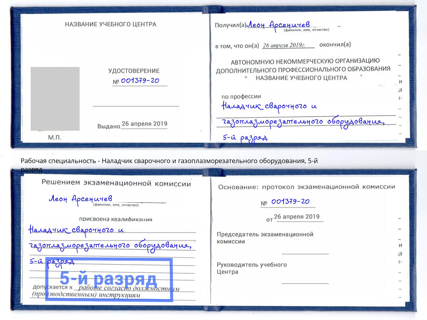 корочка 5-й разряд Наладчик сварочного и газоплазморезательного оборудования Черногорск