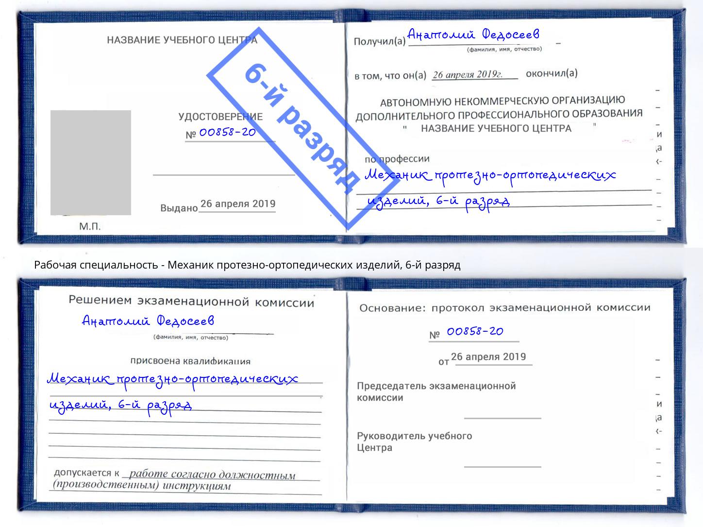 корочка 6-й разряд Механик протезно-ортопедических изделий Черногорск