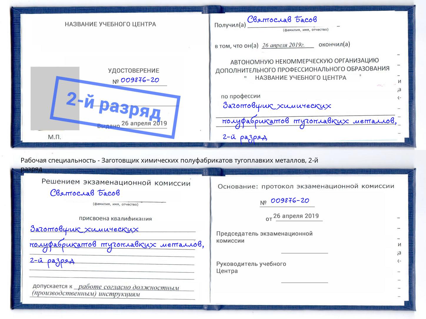 корочка 2-й разряд Заготовщик химических полуфабрикатов тугоплавких металлов Черногорск