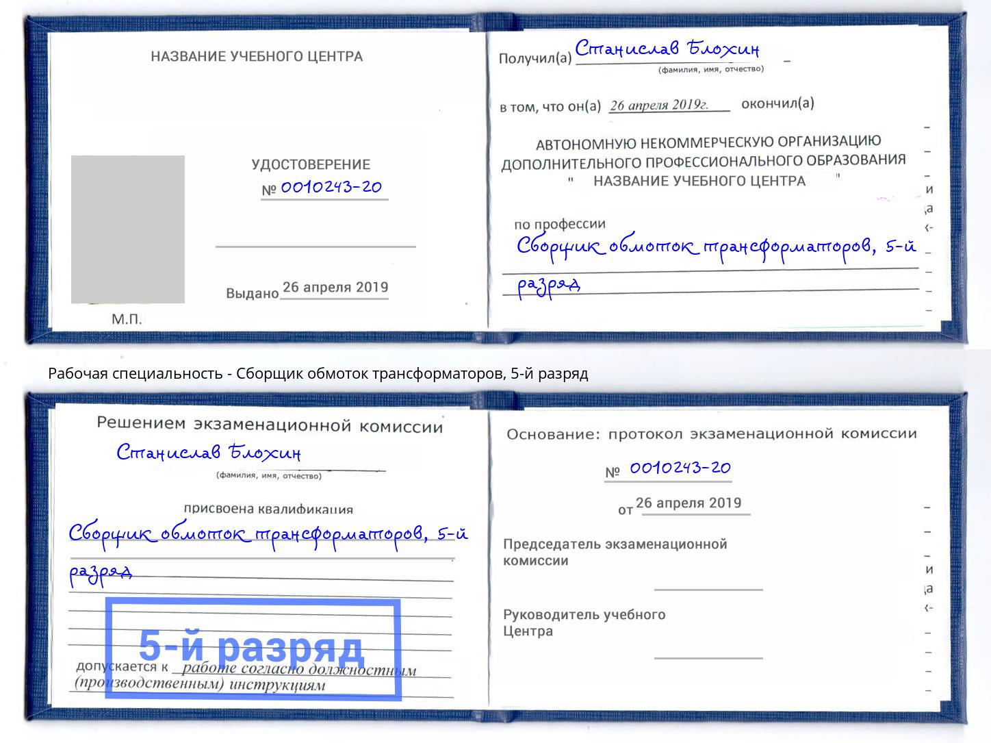 корочка 5-й разряд Сборщик обмоток трансформаторов Черногорск