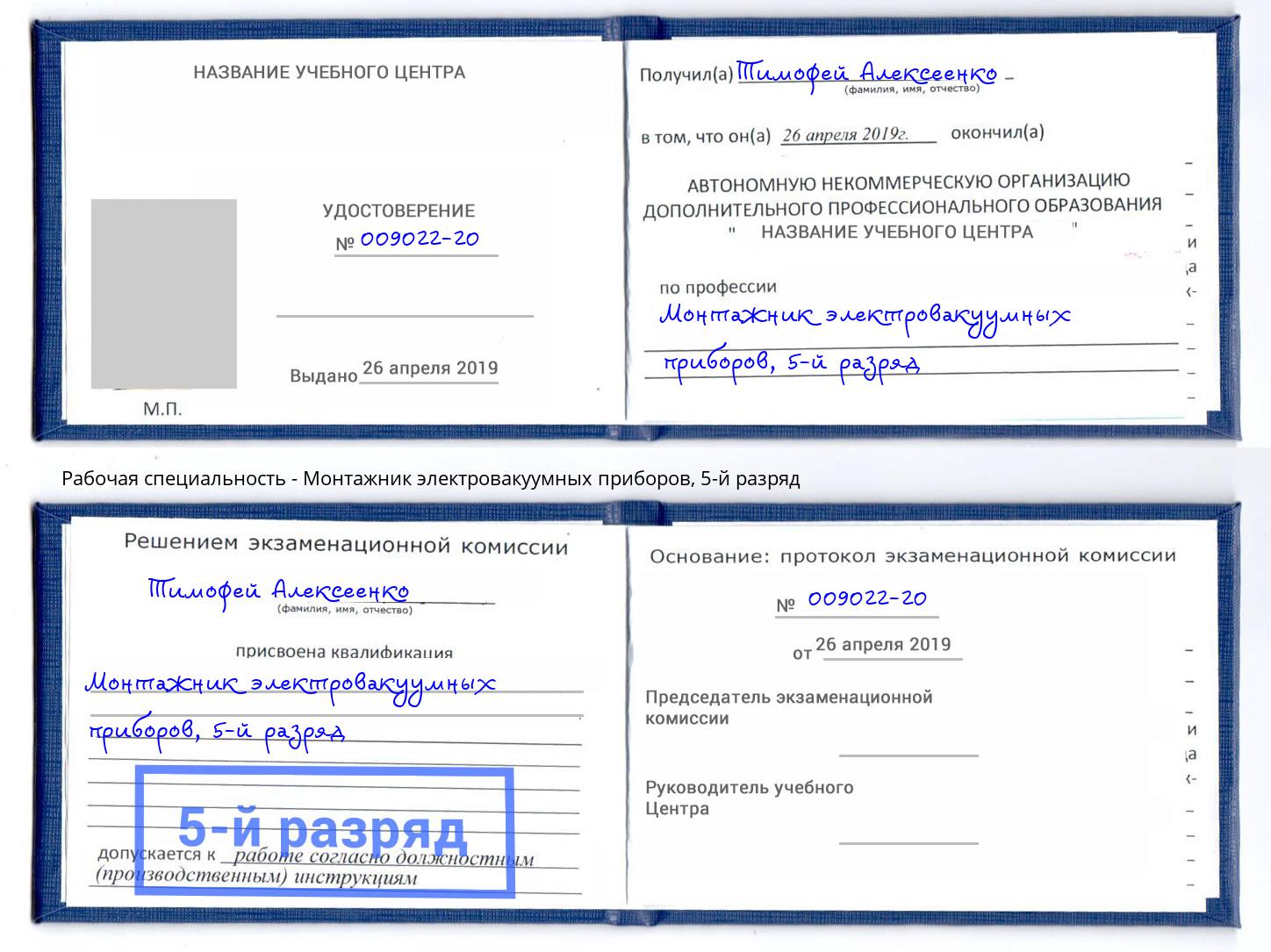 корочка 5-й разряд Монтажник электровакуумных приборов Черногорск