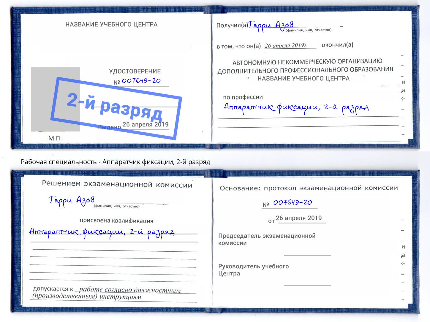корочка 2-й разряд Аппаратчик фиксации Черногорск