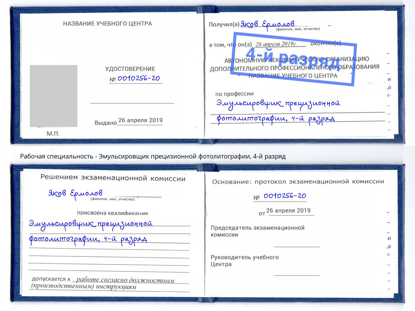 корочка 4-й разряд Эмульсировщик прецизионной фотолитографии Черногорск