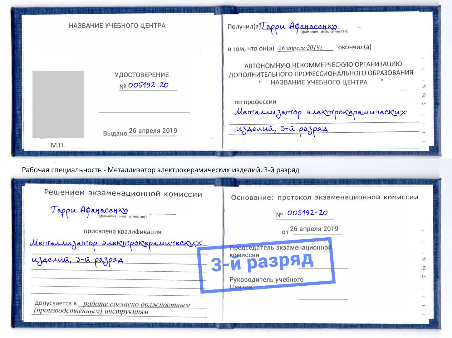 корочка 3-й разряд Металлизатор электрокерамических изделий Черногорск