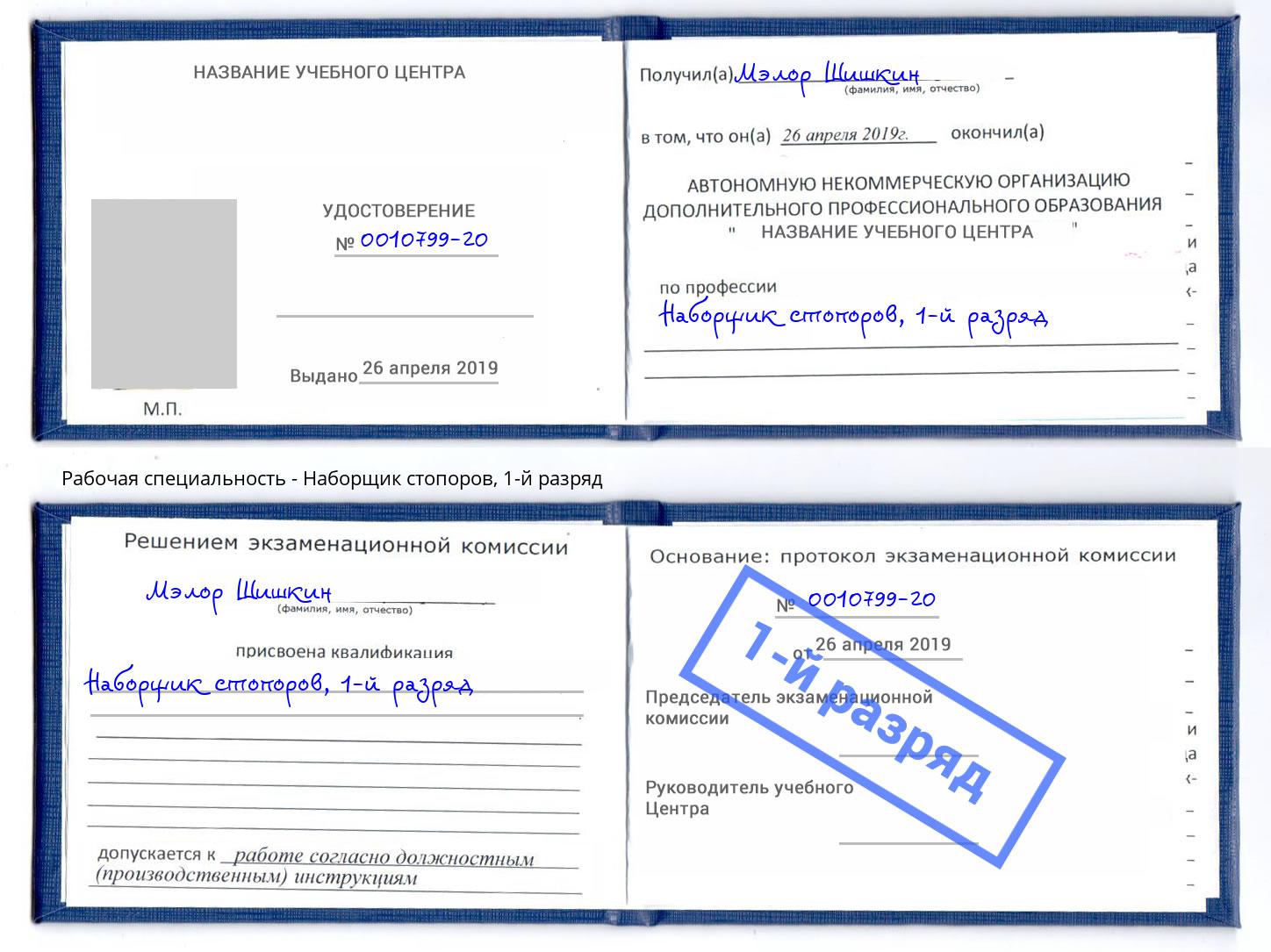 корочка 1-й разряд Наборщик стопоров Черногорск