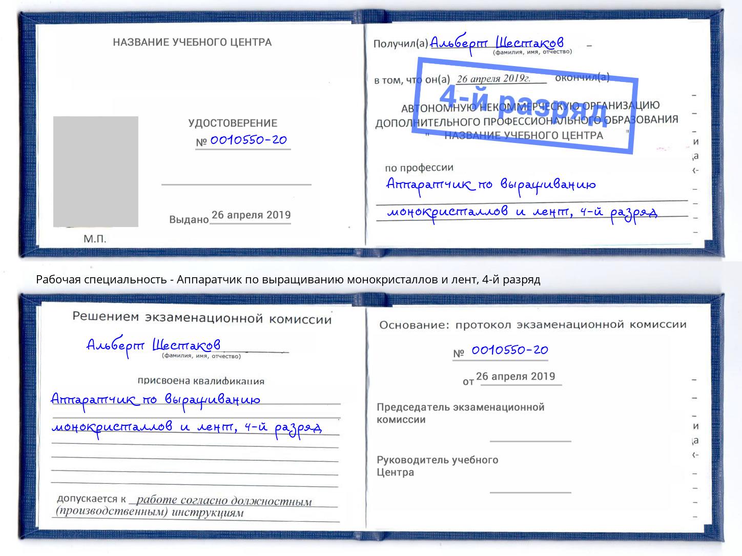 корочка 4-й разряд Аппаратчик по выращиванию монокристаллов и лент Черногорск