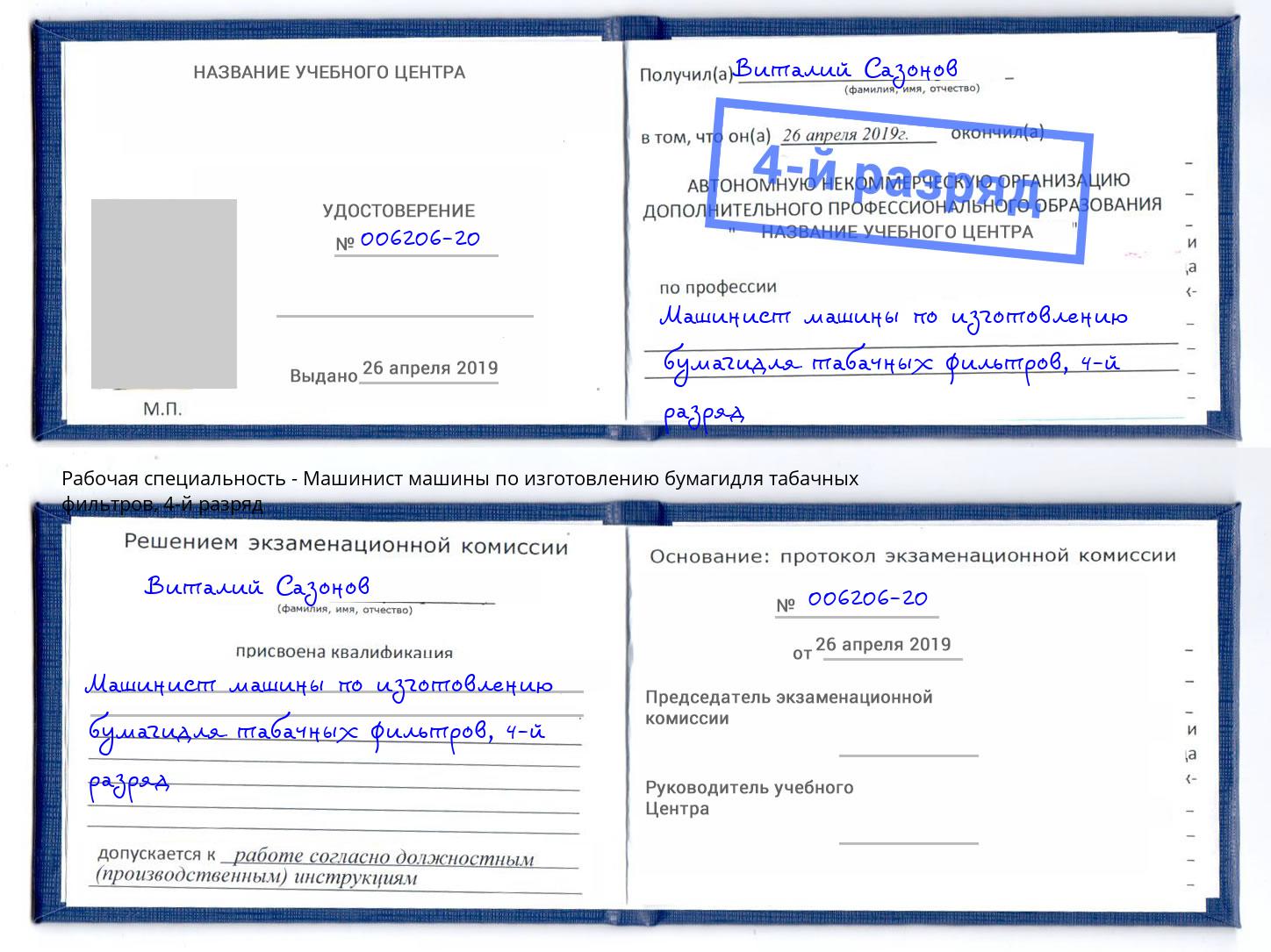 корочка 4-й разряд Машинист машины по изготовлению бумагидля табачных фильтров Черногорск