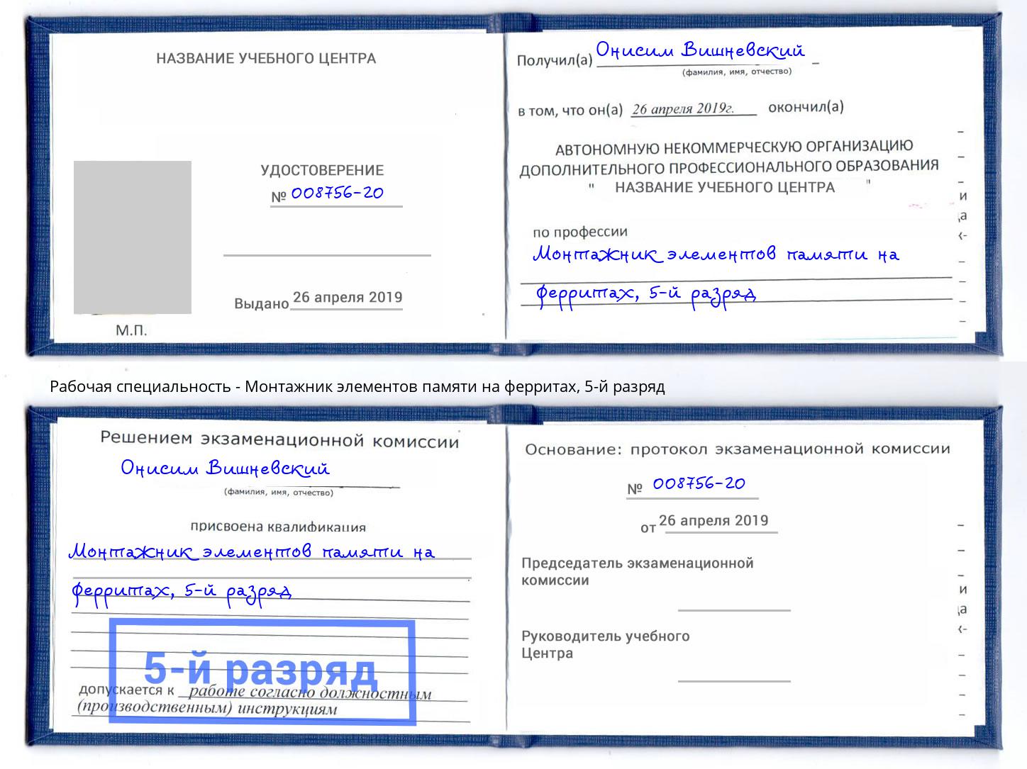 корочка 5-й разряд Монтажник элементов памяти на ферритах Черногорск