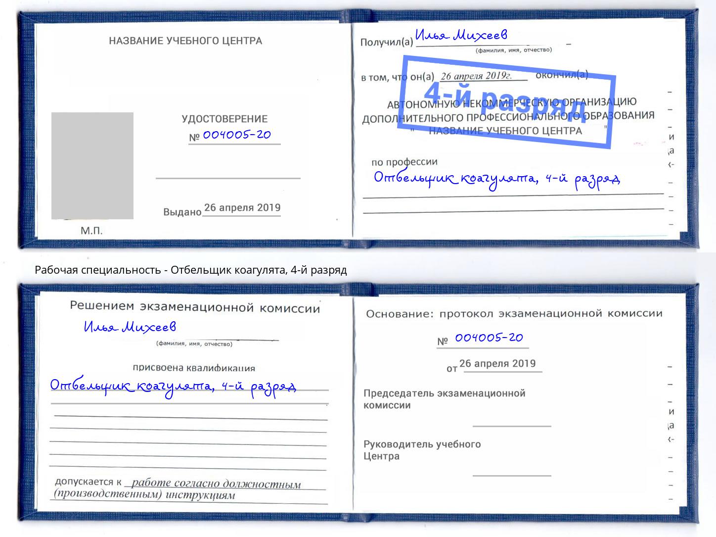 корочка 4-й разряд Отбельщик коагулята Черногорск