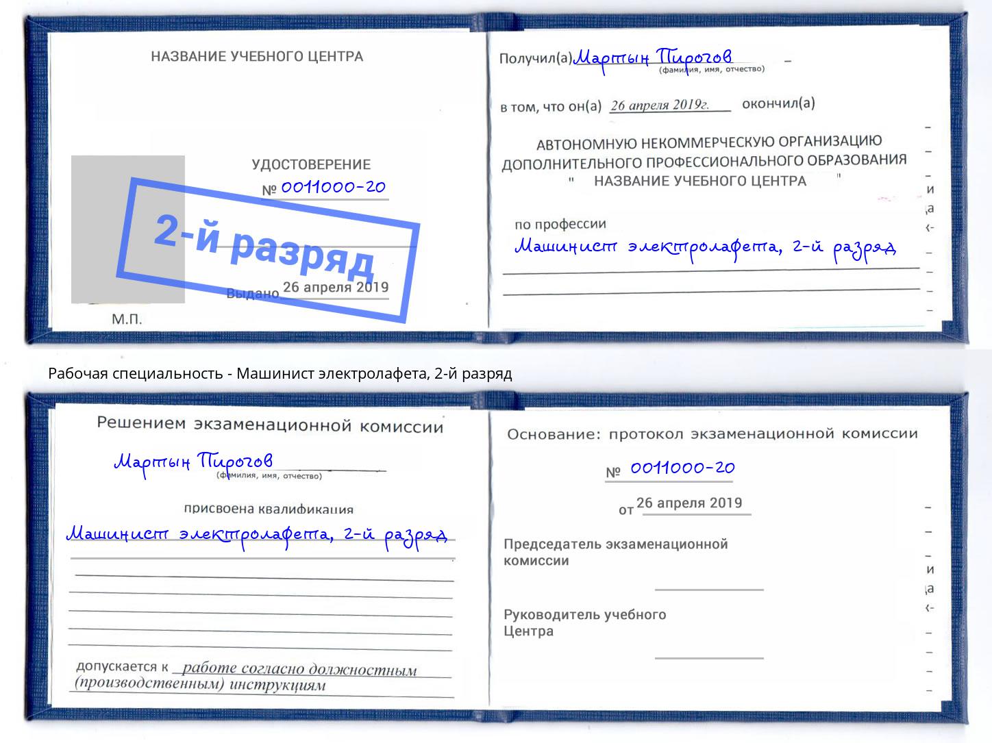 корочка 2-й разряд Машинист электролафета Черногорск