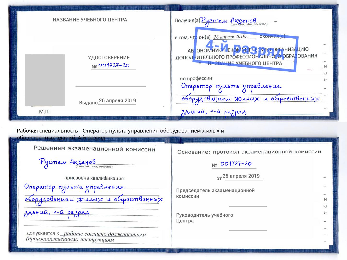 корочка 4-й разряд Оператор пульта управления оборудованием жилых и общественных зданий Черногорск