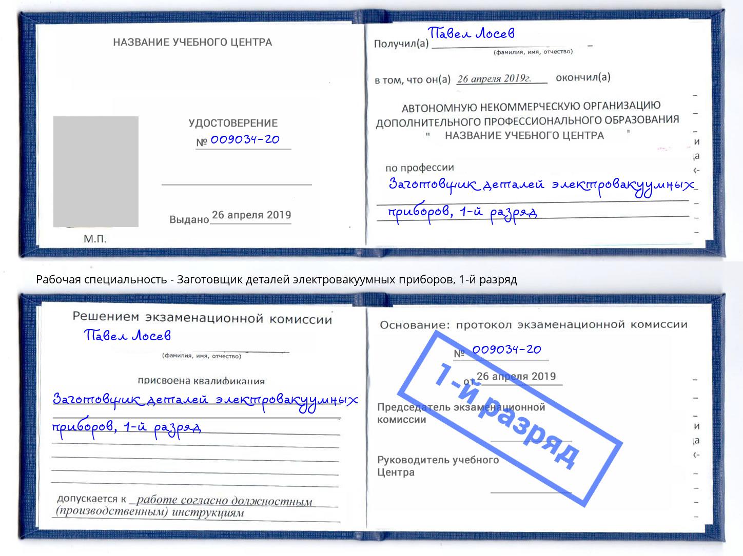 корочка 1-й разряд Заготовщик деталей электровакуумных приборов Черногорск