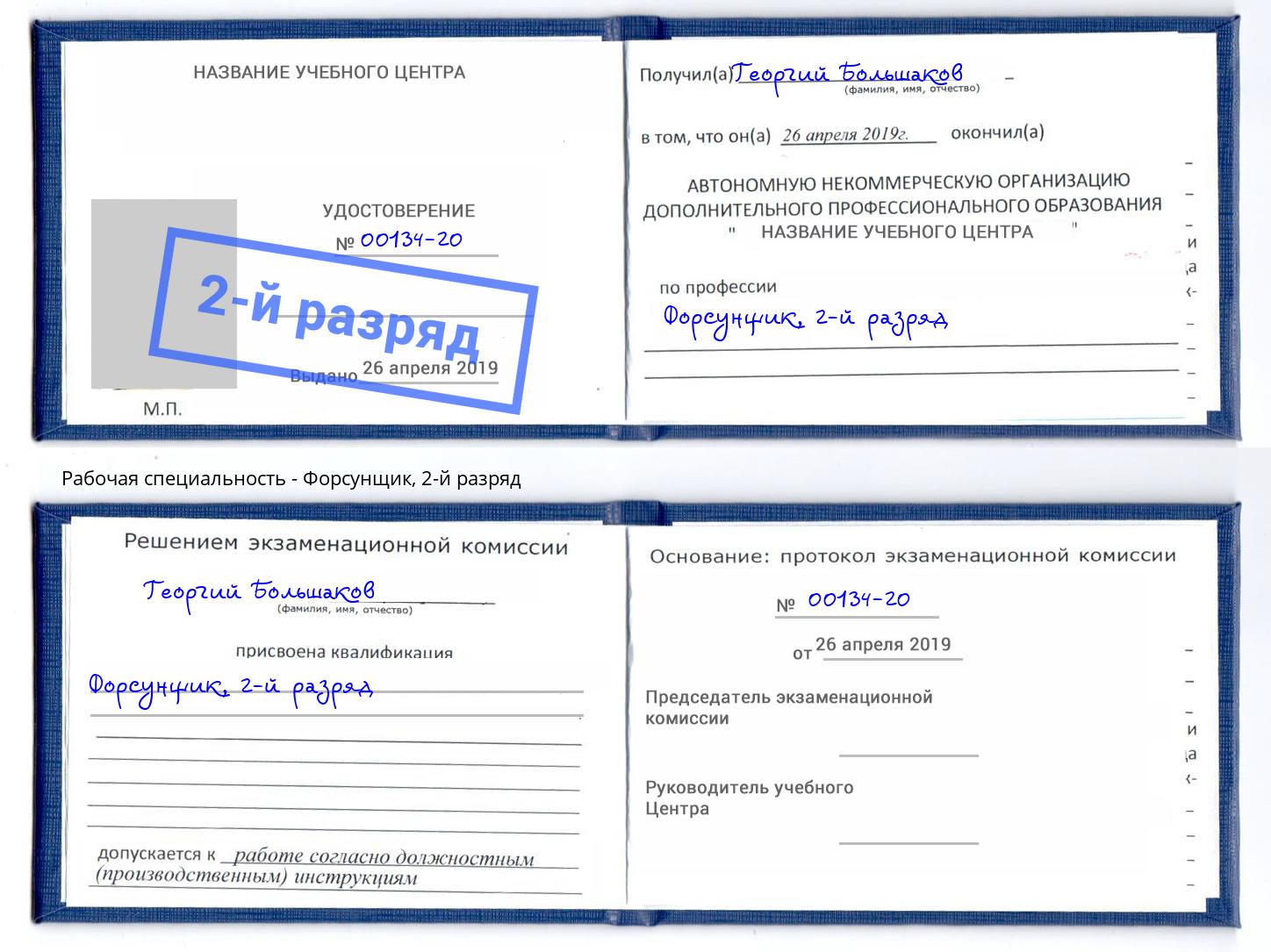 корочка 2-й разряд Форсунщик Черногорск