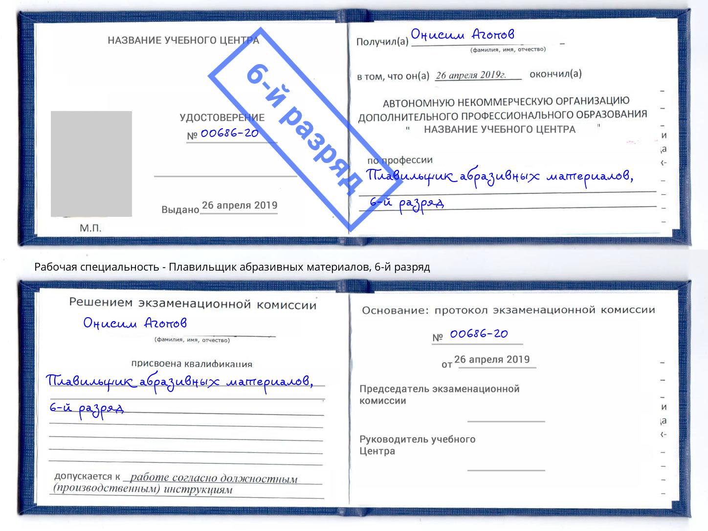 корочка 6-й разряд Плавильщик абразивных материалов Черногорск
