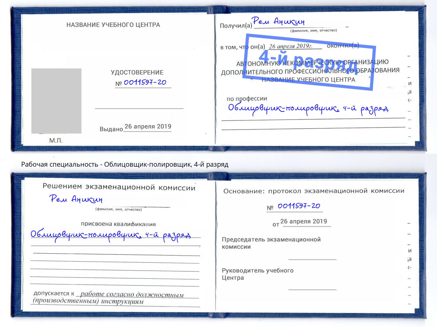 корочка 4-й разряд Облицовщик-полировщик Черногорск