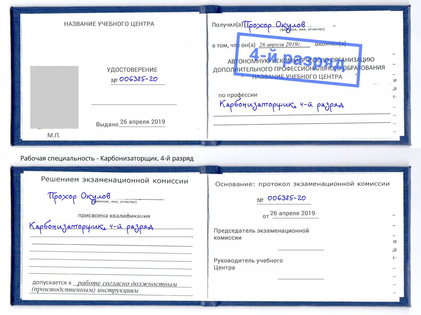 корочка 4-й разряд Карбонизаторщик Черногорск