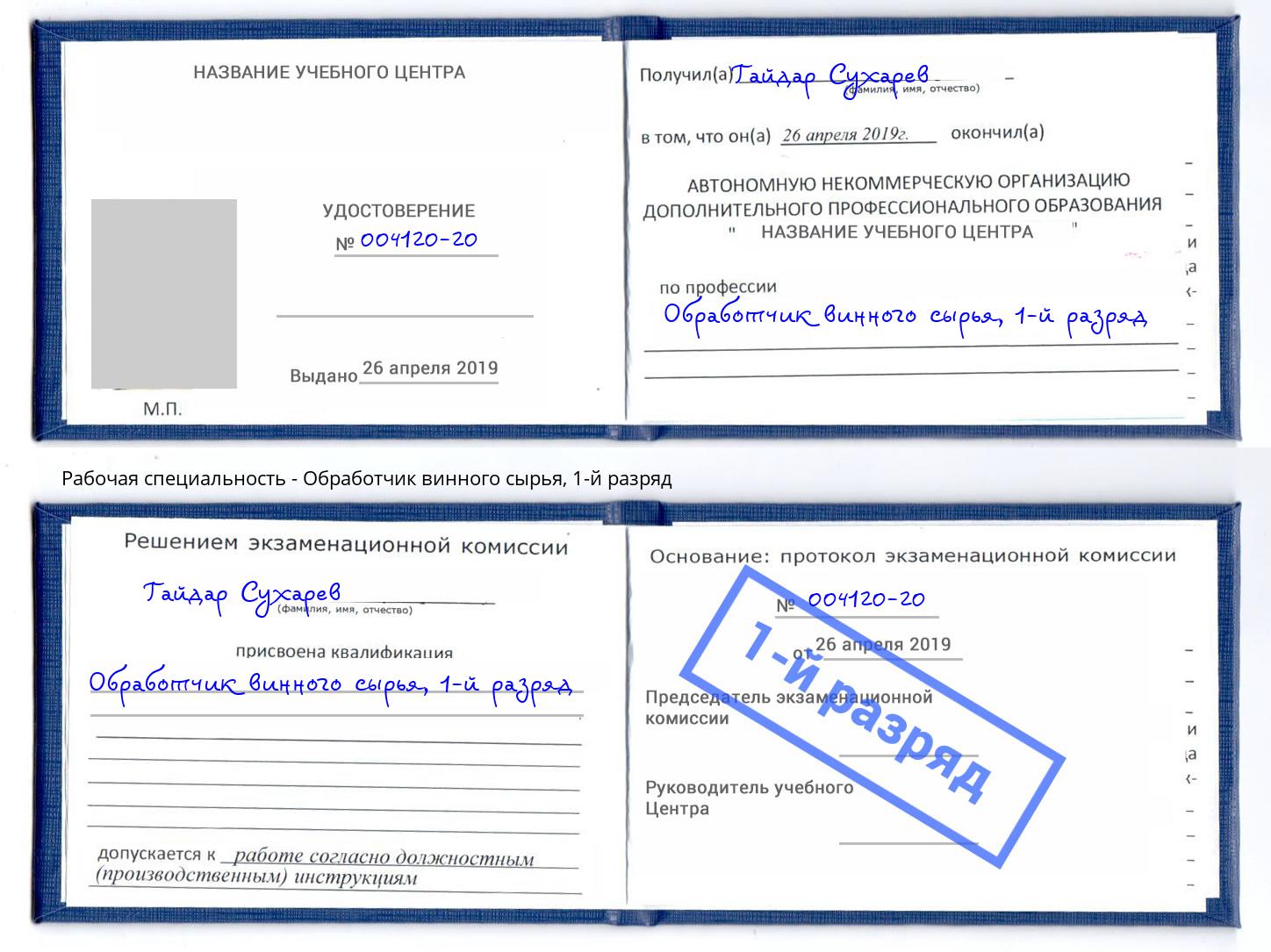 корочка 1-й разряд Обработчик винного сырья Черногорск