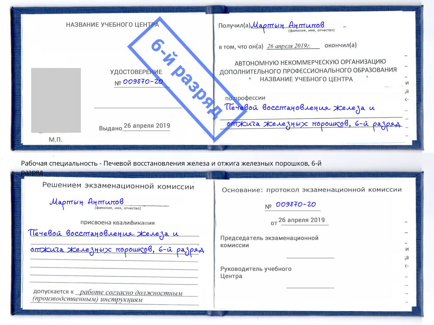 корочка 6-й разряд Печевой восстановления железа и отжига железных порошков Черногорск