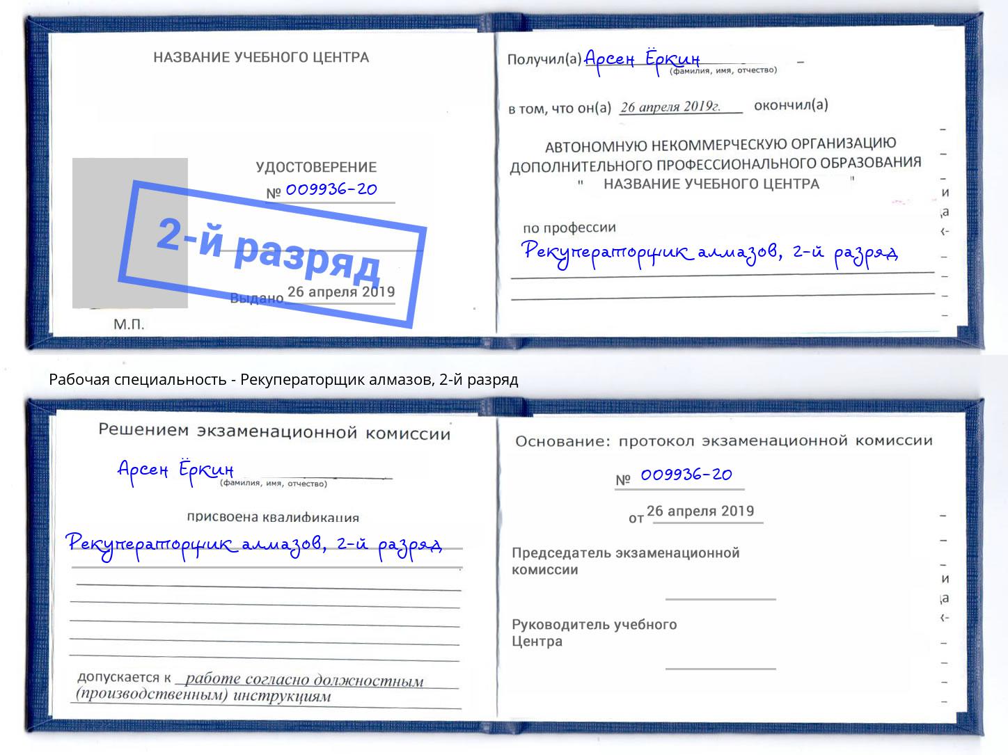 корочка 2-й разряд Рекуператорщик алмазов Черногорск