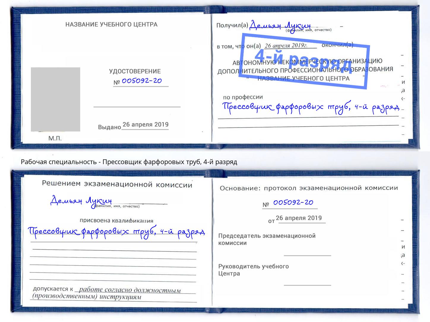 корочка 4-й разряд Прессовщик фарфоровых труб Черногорск