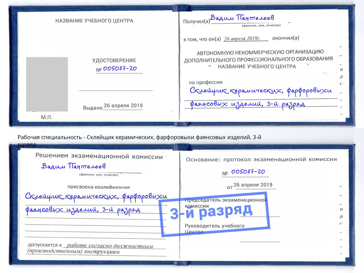 корочка 3-й разряд Склейщик керамических, фарфоровыхи фаянсовых изделий Черногорск