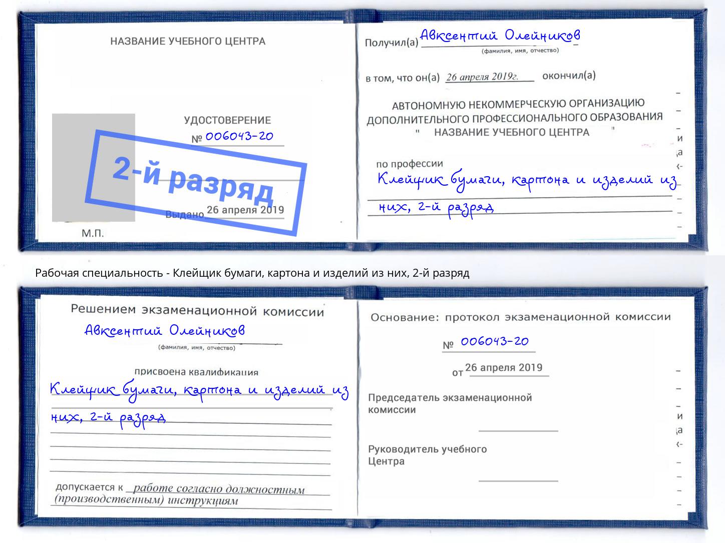 корочка 2-й разряд Клейщик бумаги, картона и изделий из них Черногорск