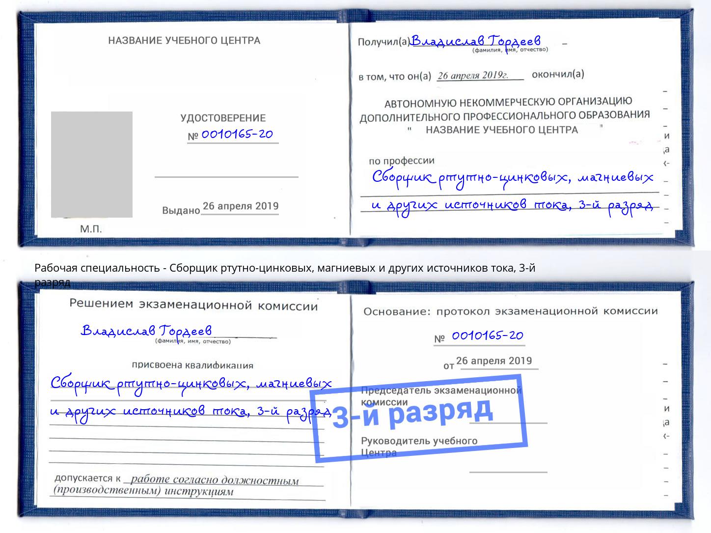 корочка 3-й разряд Сборщик ртутно-цинковых, магниевых и других источников тока Черногорск