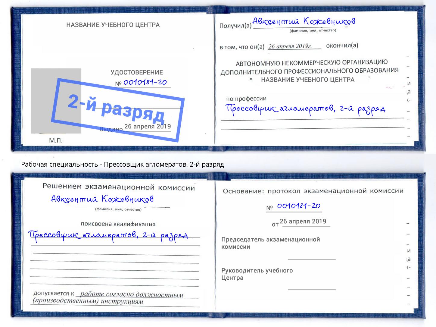 корочка 2-й разряд Прессовщик агломератов Черногорск