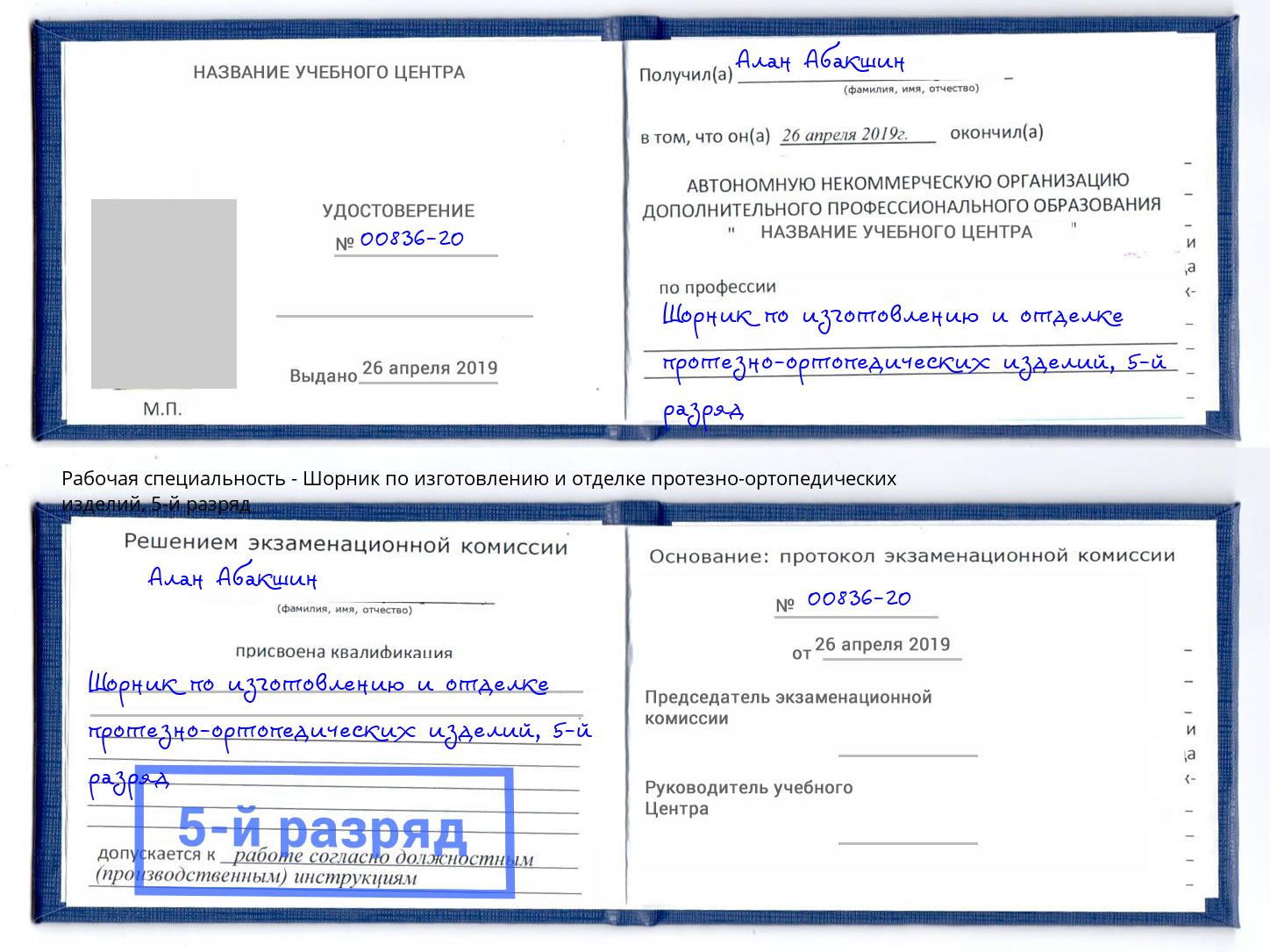 корочка 5-й разряд Шорник по изготовлению и отделке протезно-ортопедических изделий Черногорск