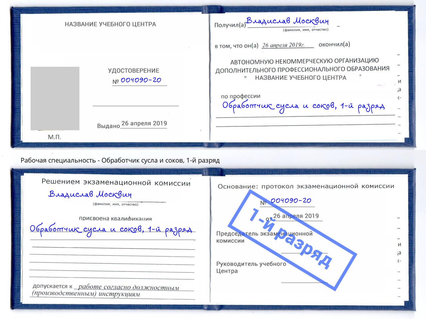 корочка 1-й разряд Обработчик сусла и соков Черногорск