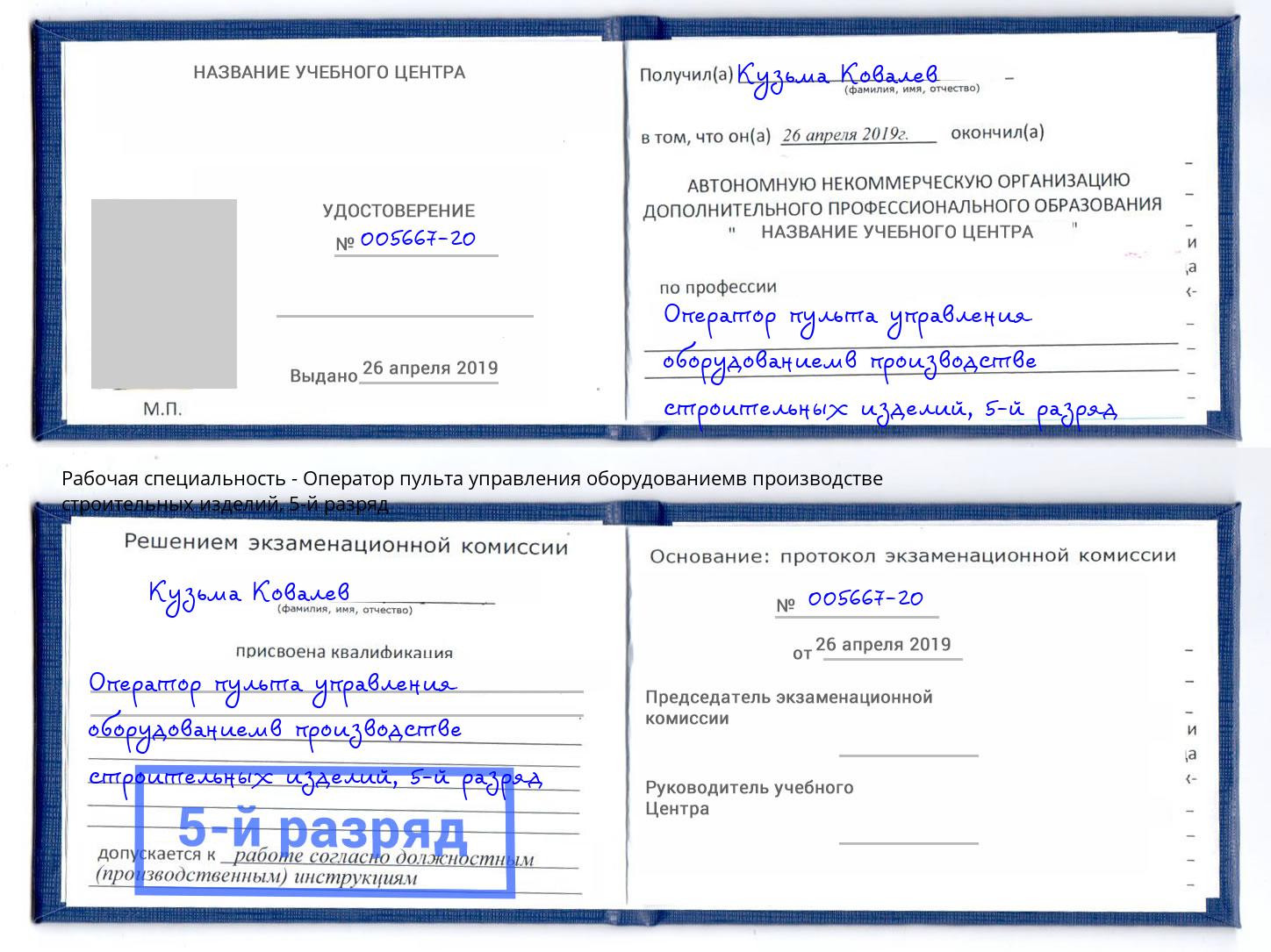 корочка 5-й разряд Оператор пульта управления оборудованиемв производстве строительных изделий Черногорск