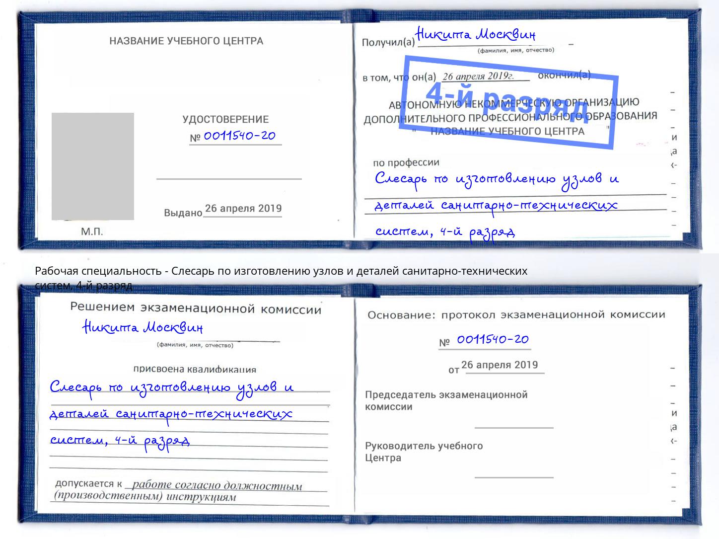 корочка 4-й разряд Слесарь по изготовлению узлов и деталей санитарно-технических систем Черногорск