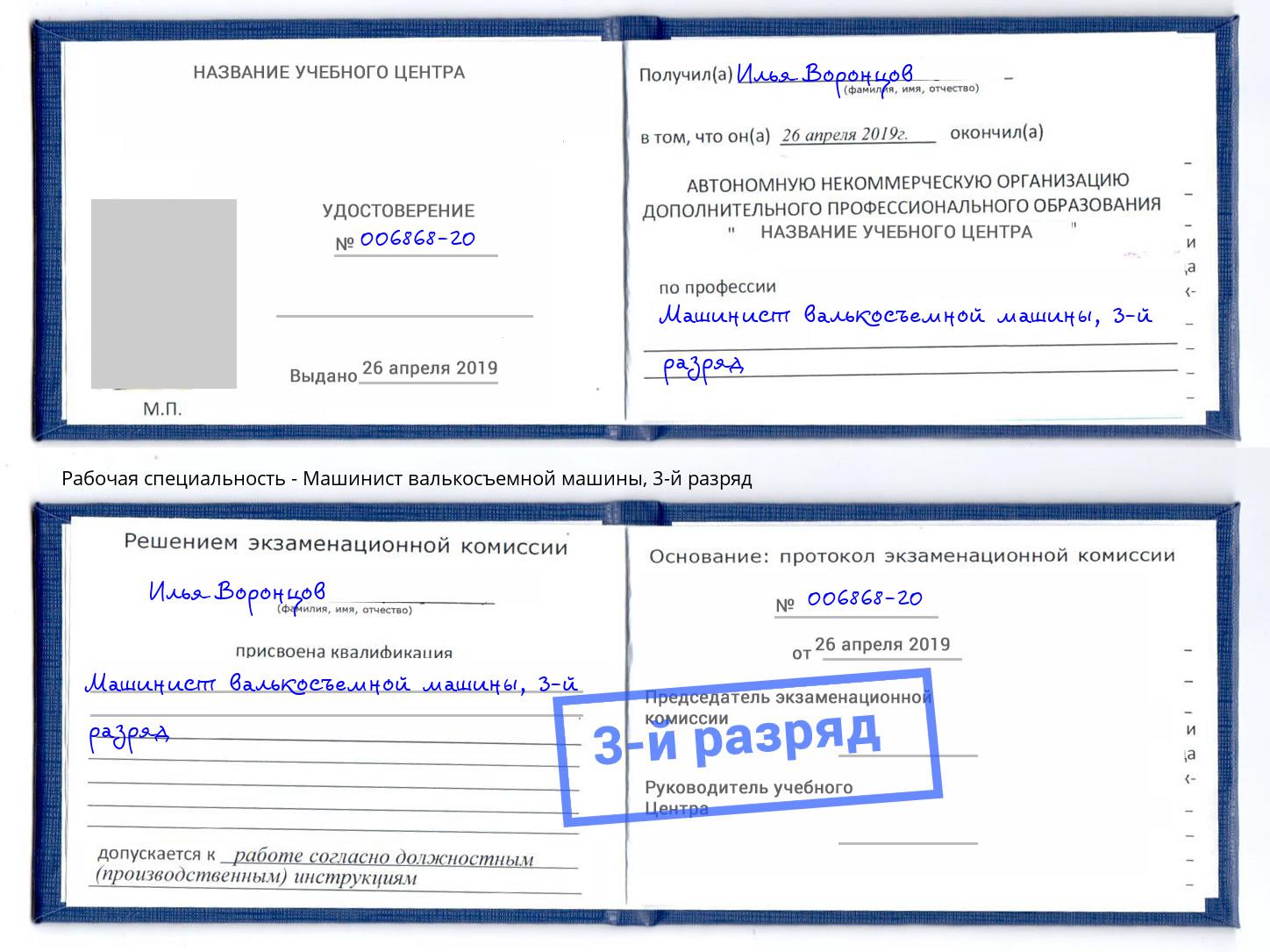 корочка 3-й разряд Машинист валькосъемной машины Черногорск