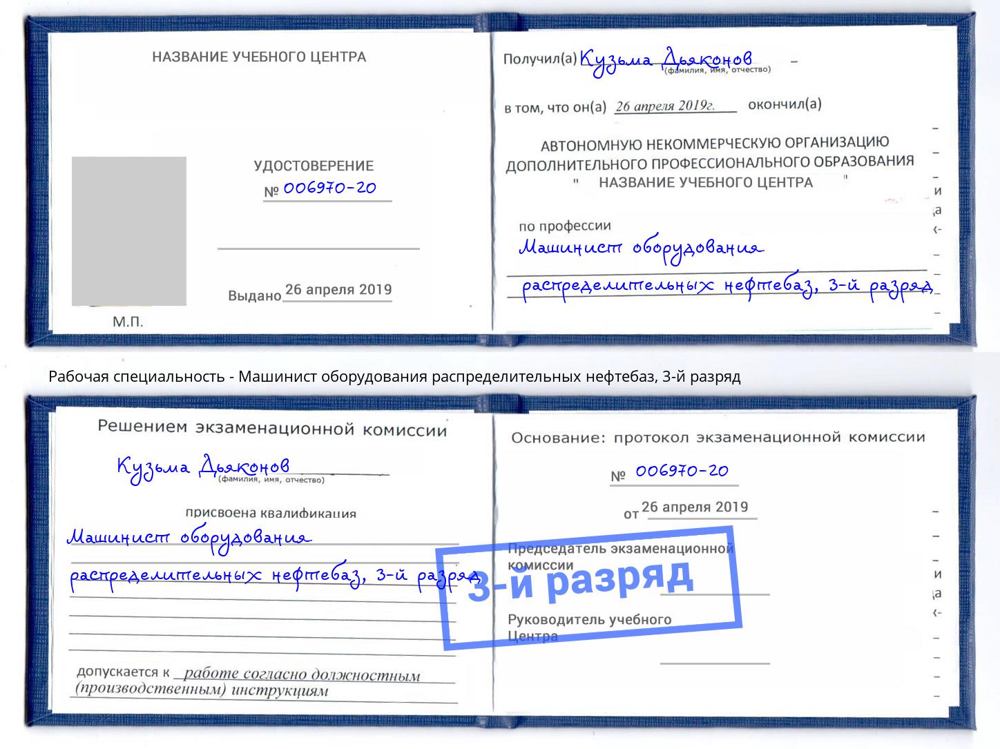 корочка 3-й разряд Машинист оборудования распределительных нефтебаз Черногорск