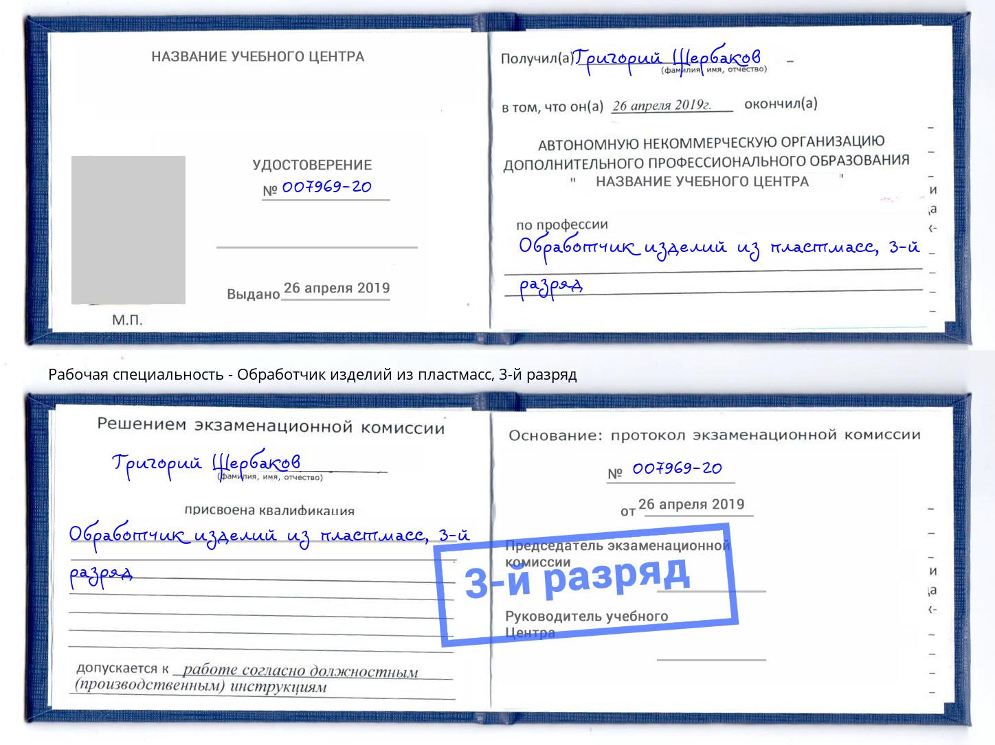 корочка 3-й разряд Обработчик изделий из пластмасс Черногорск