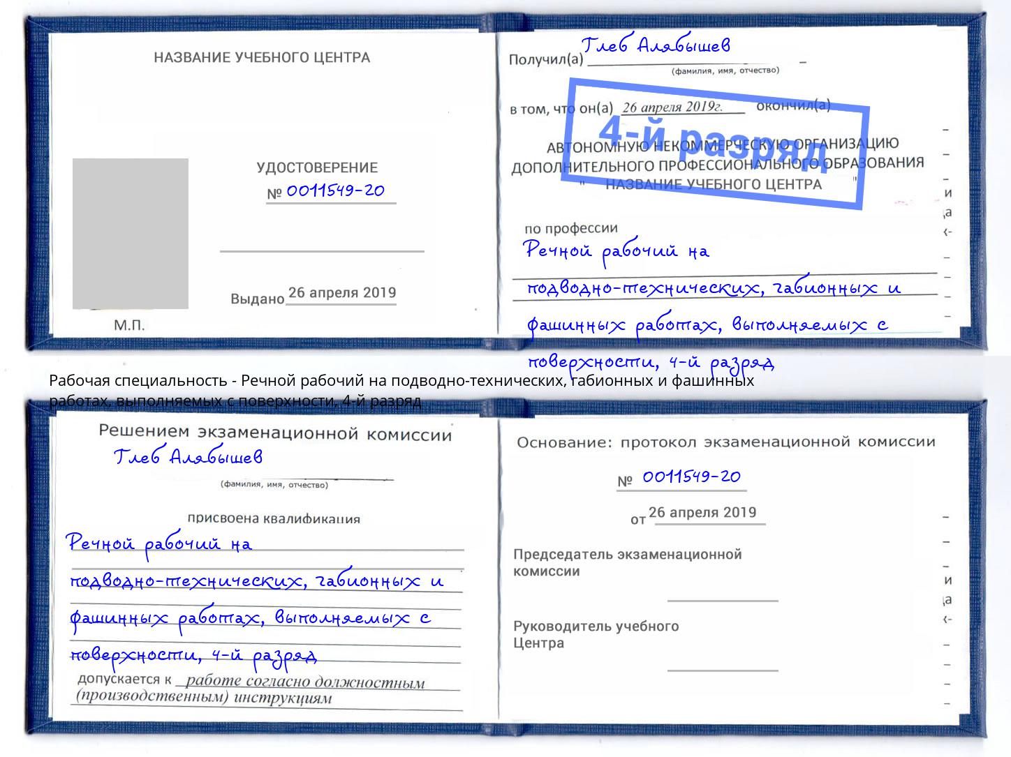 корочка 4-й разряд Речной рабочий на подводно-технических, габионных и фашинных работах, выполняемых с поверхности Черногорск