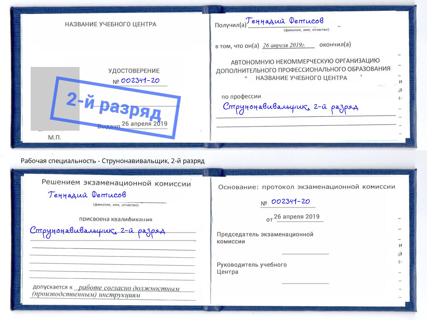 корочка 2-й разряд Струнонавивальщик Черногорск