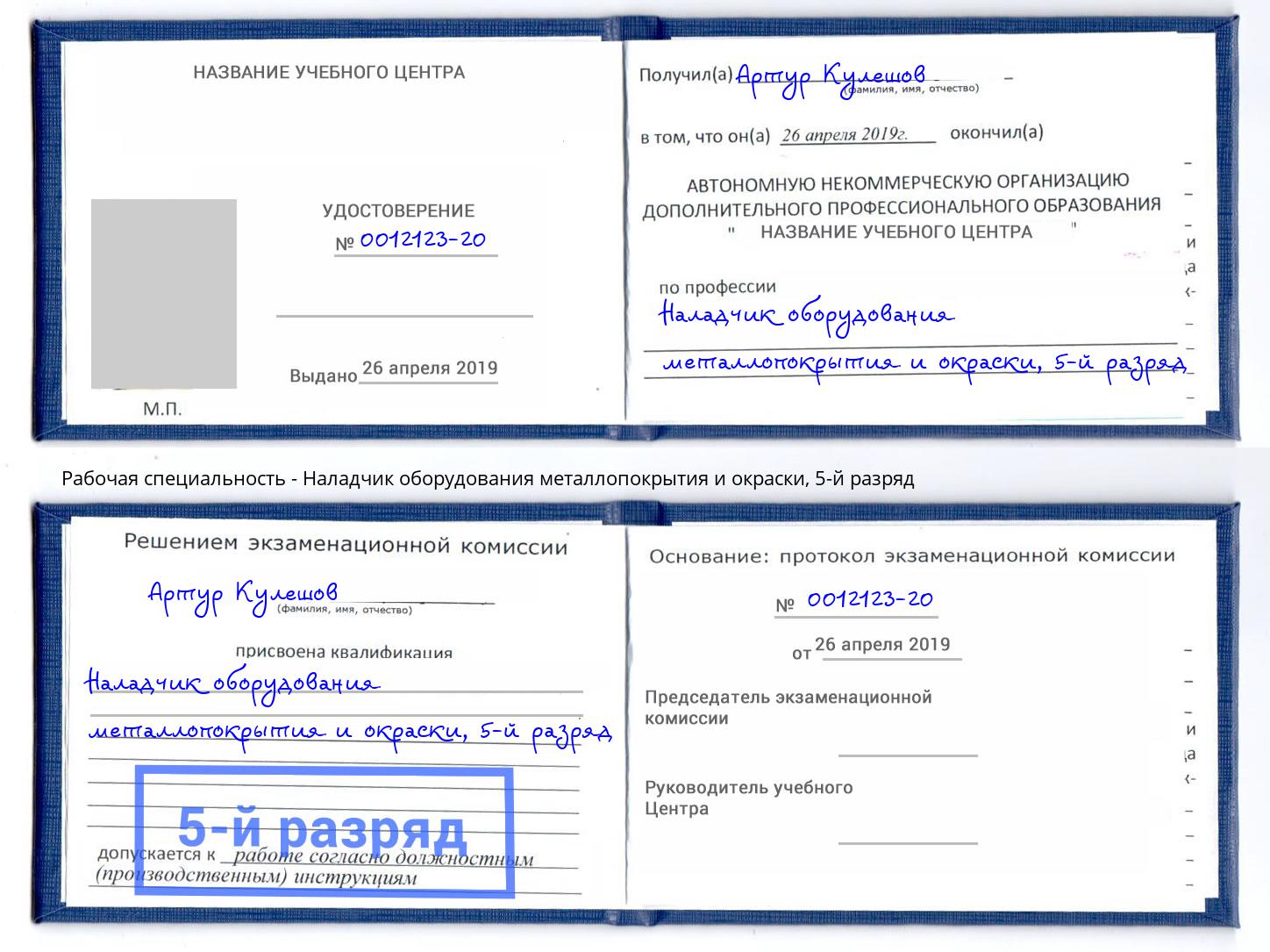 корочка 5-й разряд Наладчик оборудования металлопокрытия и окраски Черногорск