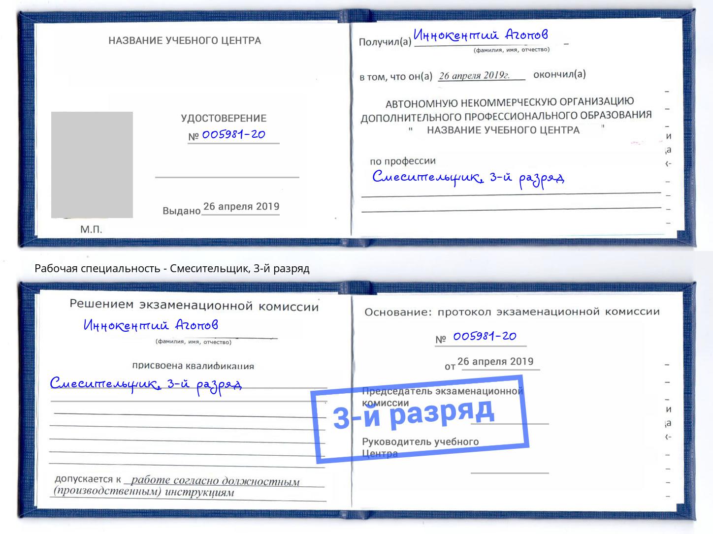 корочка 3-й разряд Смесительщик Черногорск