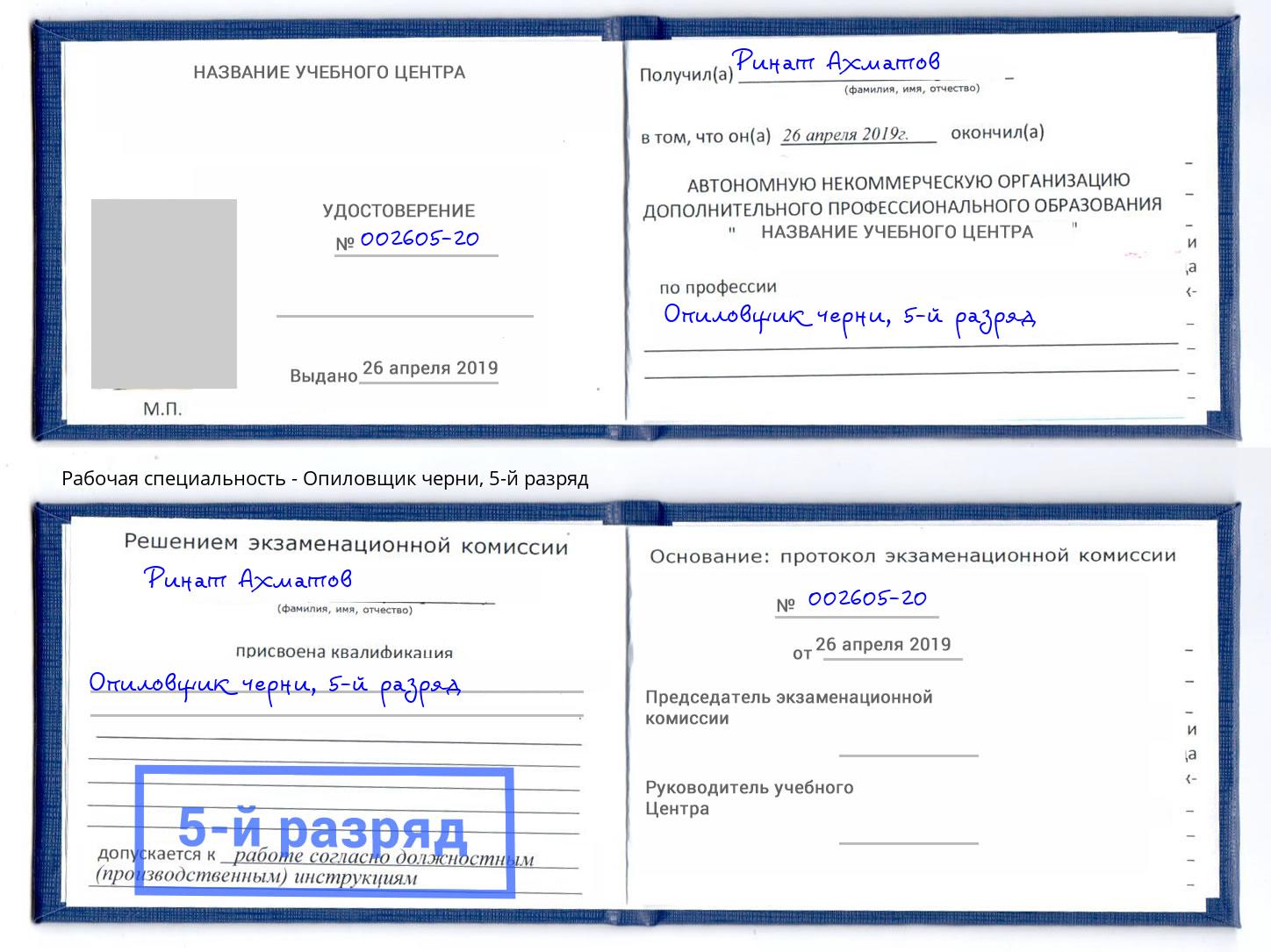 корочка 5-й разряд Опиловщик черни Черногорск