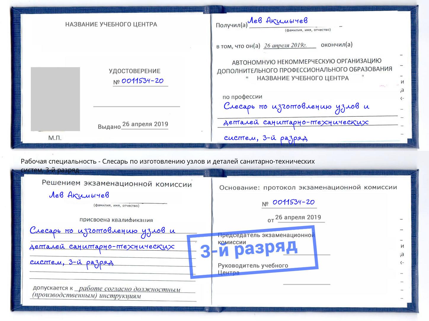 корочка 3-й разряд Слесарь по изготовлению узлов и деталей санитарно-технических систем Черногорск