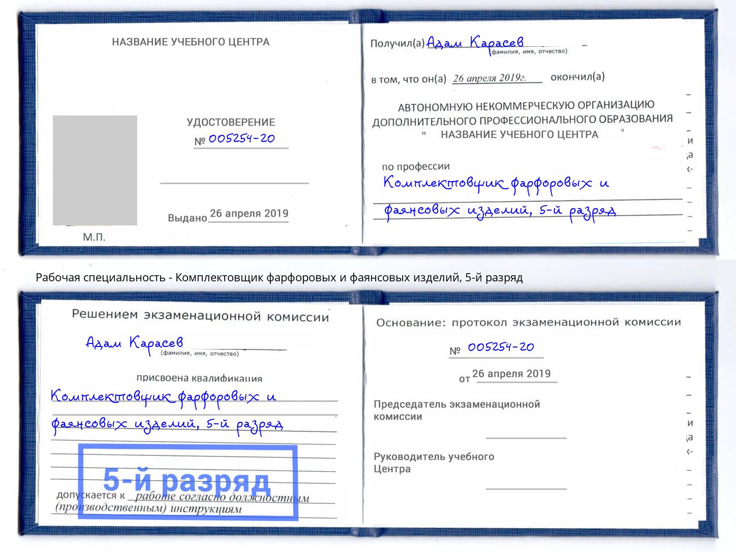 корочка 5-й разряд Комплектовщик фарфоровых и фаянсовых изделий Черногорск