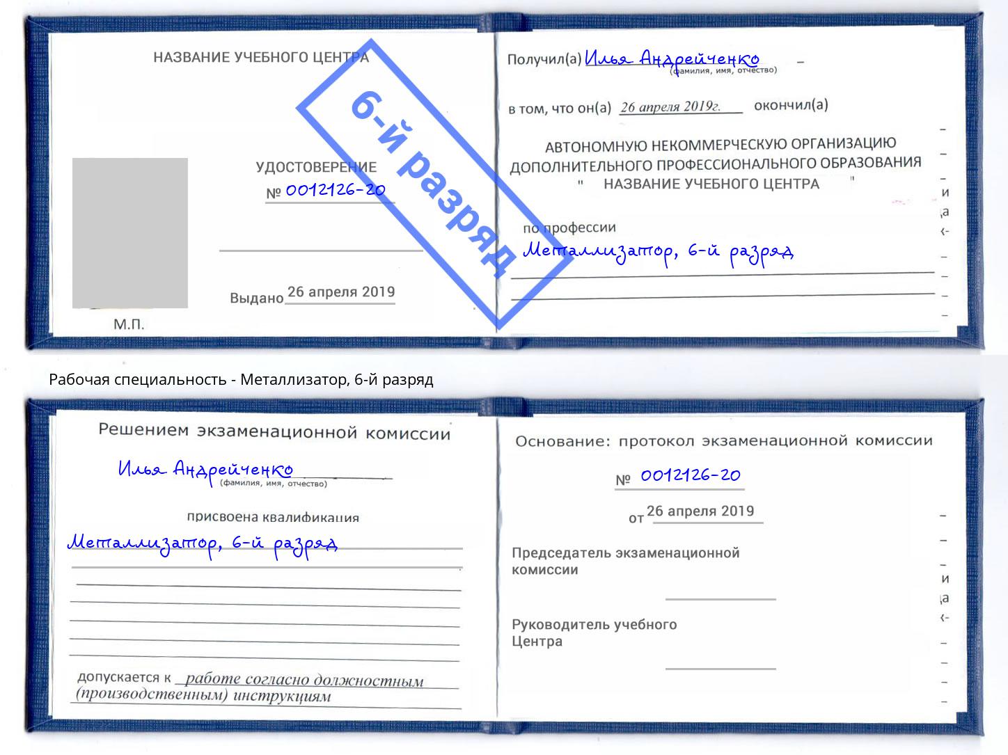 корочка 6-й разряд Металлизатор Черногорск