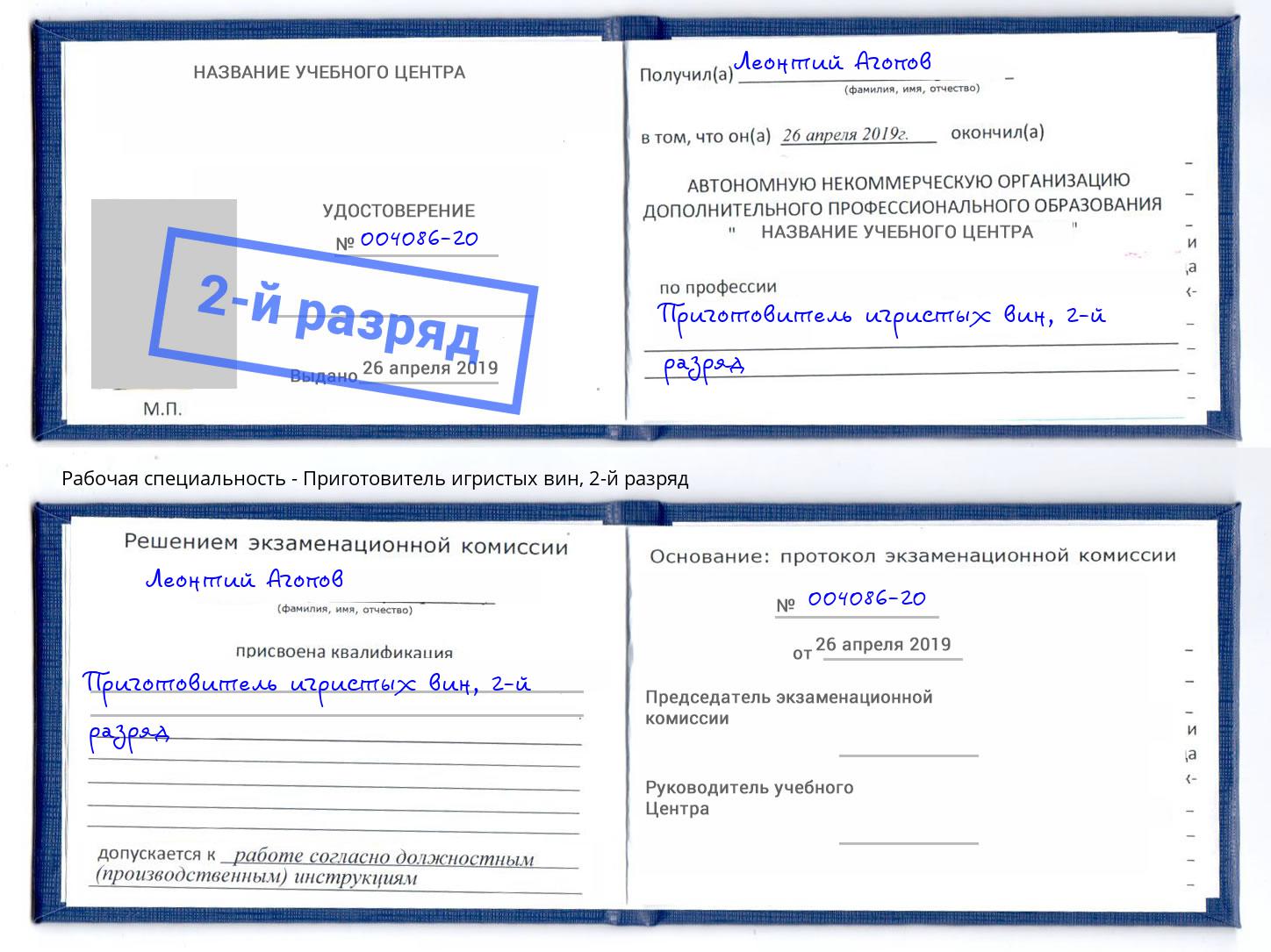 корочка 2-й разряд Приготовитель игристых вин Черногорск
